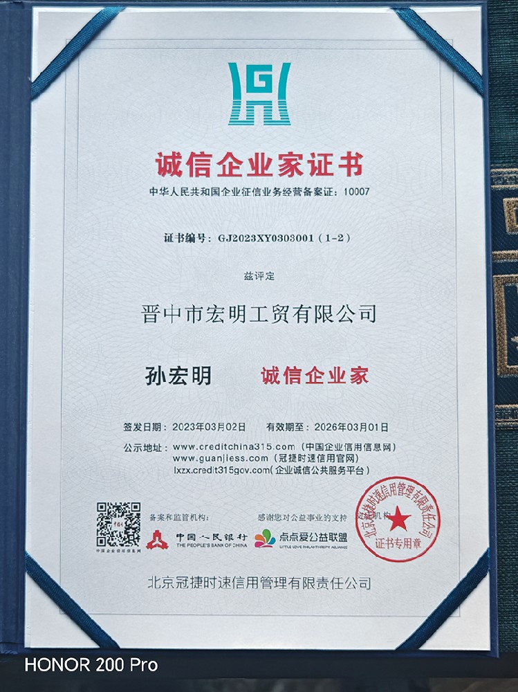 孙宏明诚信企业家证书